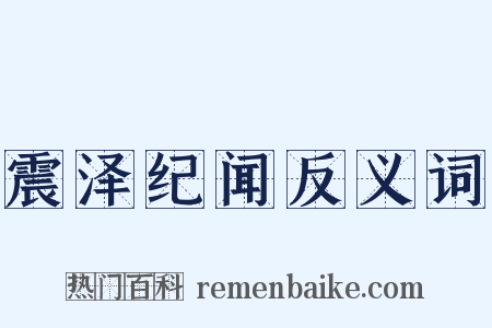 震泽纪闻反义词是什么意思的图片